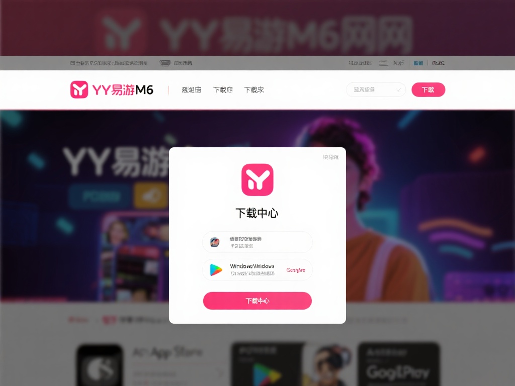 2. 进入YY易游M6官网下载
通过官方网站下载