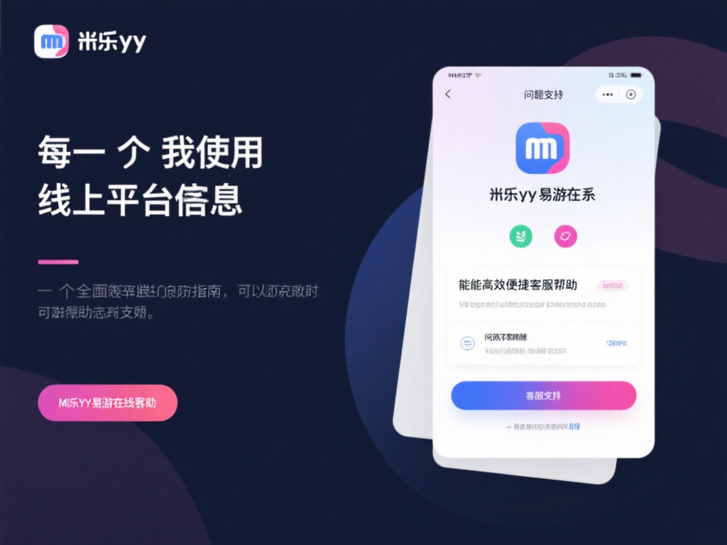 快速解决问题:联系米乐YY易游客服全攻略
