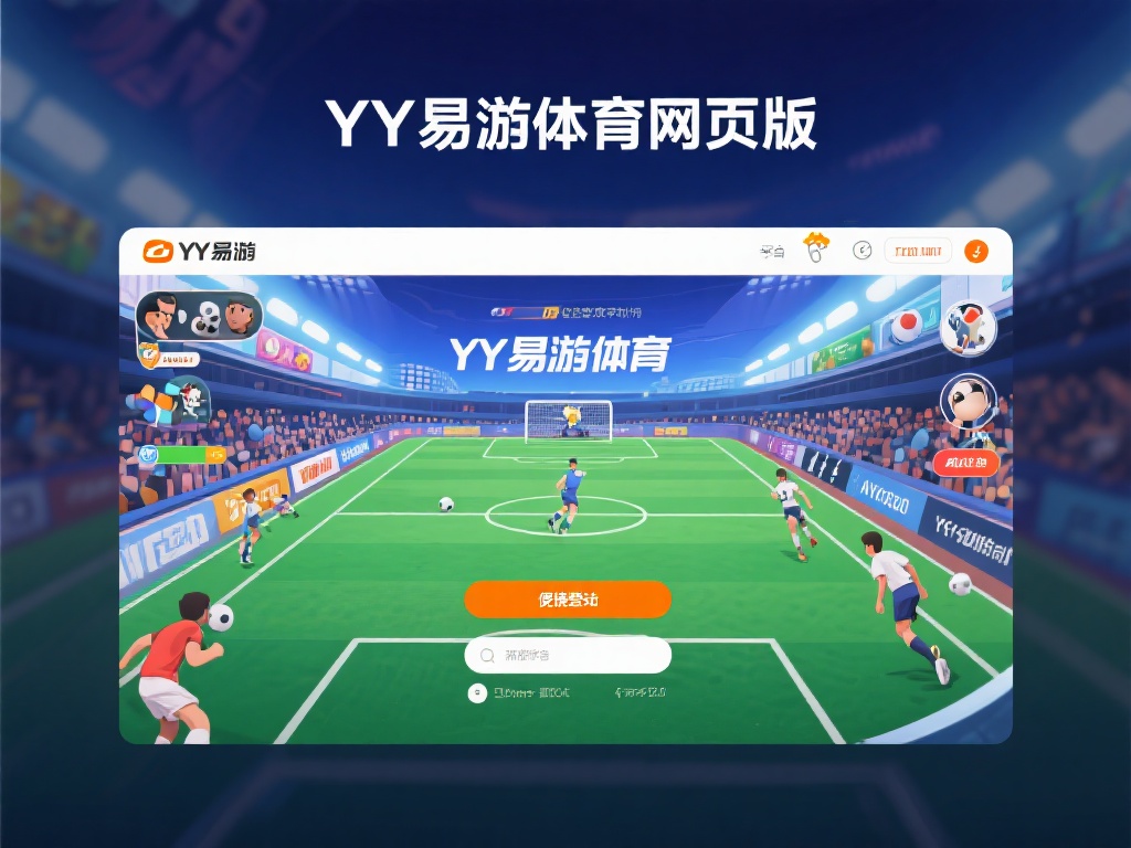 揭秘YY易游体育网页版入口:畅享运动游戏的终极指南 在瞬息万变的数字化时代,YY易游体育网页版以其便捷