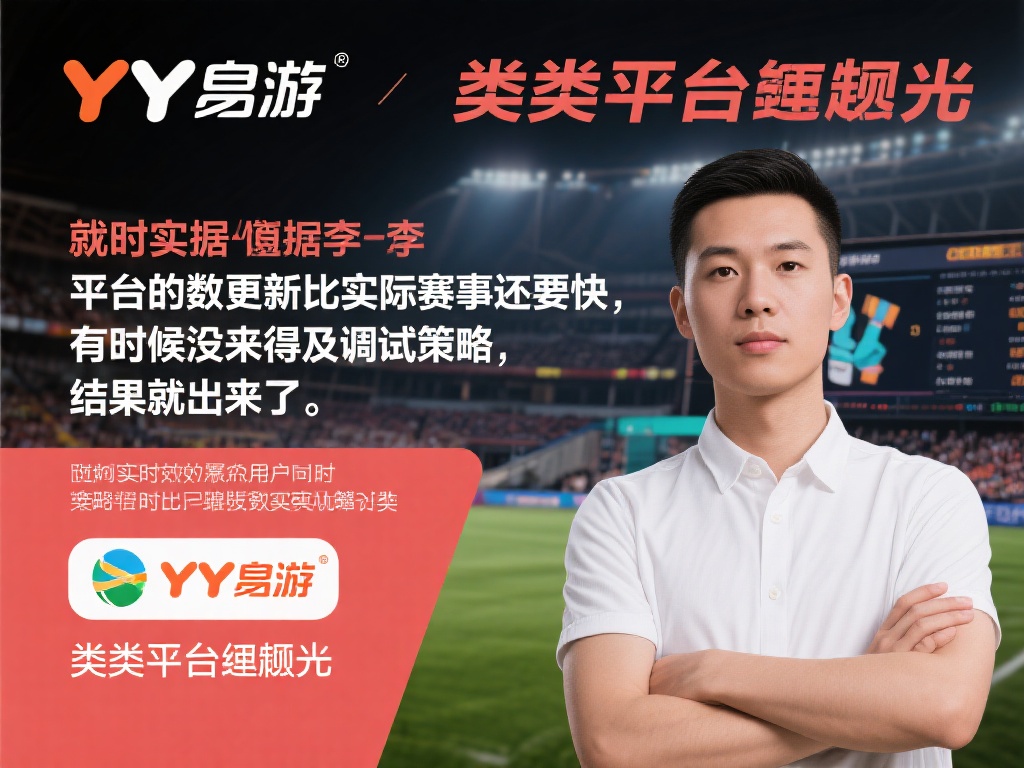 YY易游体育平台用户真实评价与使用心得详细解析 就用户李先生的使用经历而言,他表示:“平台的数据更
