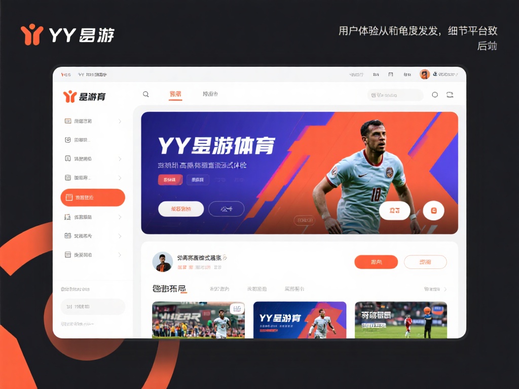 YY易游体育的用户体验从多个角度出发，将细节做到极