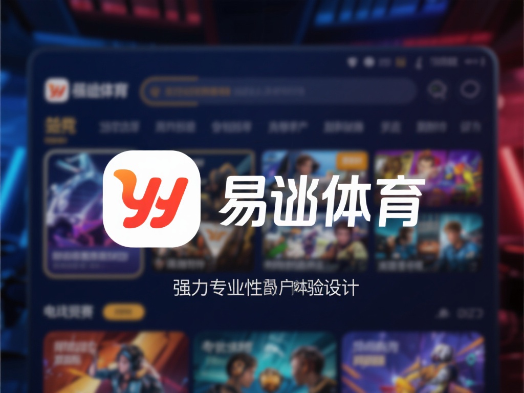YY易游体育电竞用户评价:真实玩家深度推荐理由解析 yy易游体育以其强大的专业性和用户体验设计,在电竞