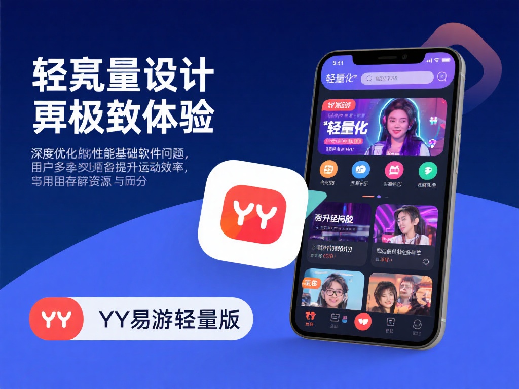 轻量化设计带来的极致体验
在深度优化性能的基础上