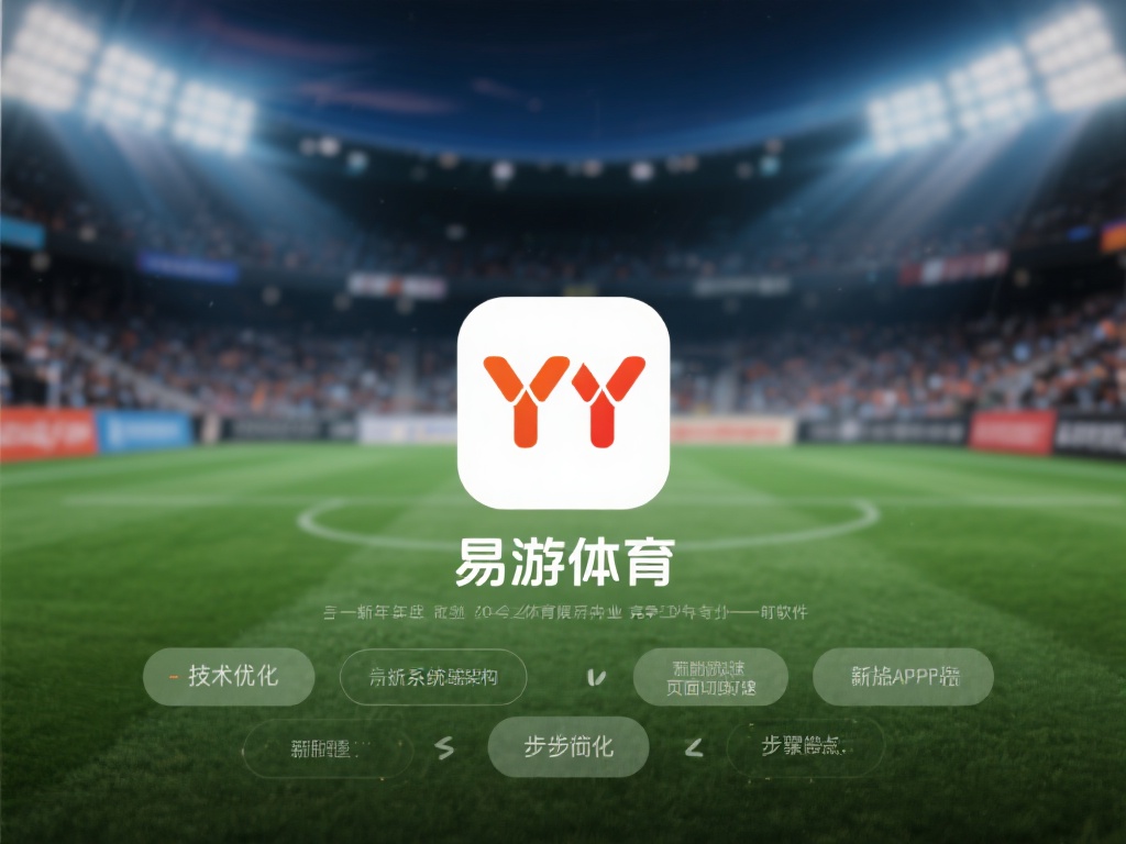 全面升级体验：YY易游体育全站APP官方新版带来运动娱乐新潮流