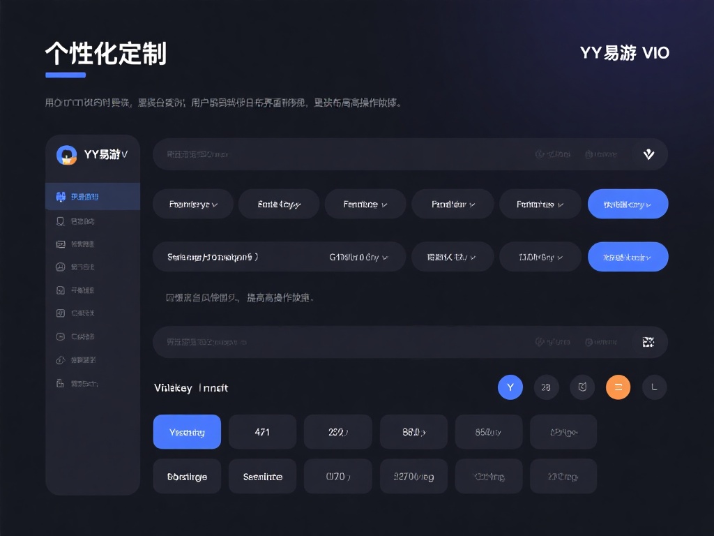 提升YY易游.vio游戏体验的终极技巧与建议指南 个性化定制
YY易游.vio允许用户更改界面布局