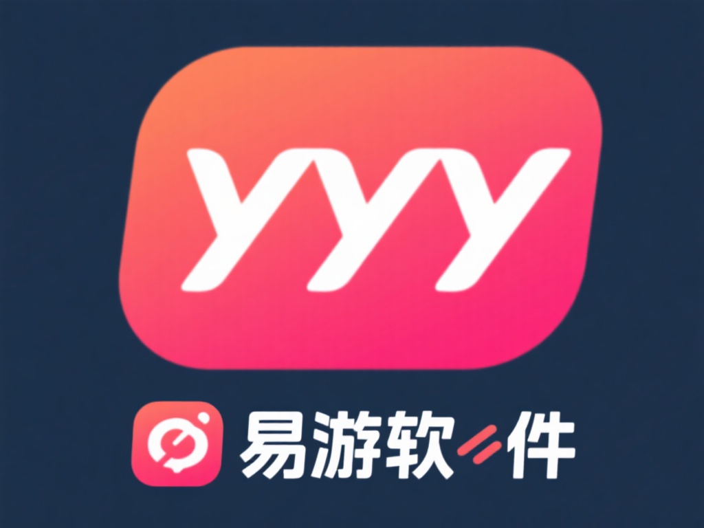 深入解析易游软件YY:初学者详细教程指南 易游软件yy被广泛用于办公协作与多场景互动体验,主