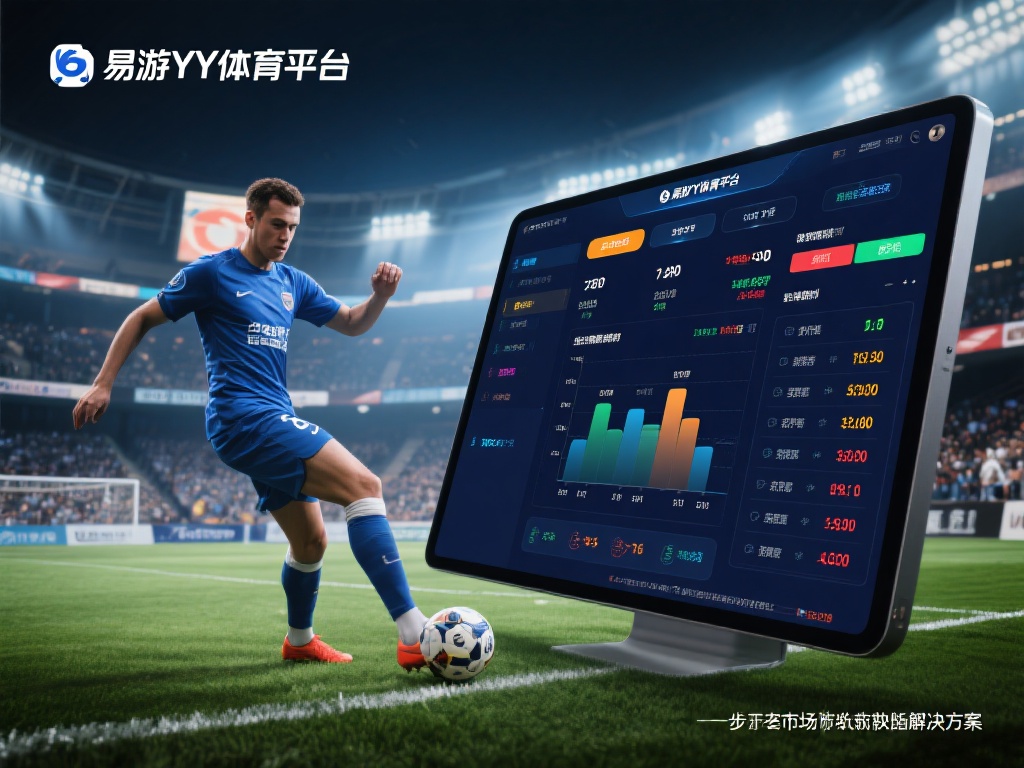 易游YY体育平台:实时赛事数据解析与精准赔率预测 在瞬息万变的体育世界里,如何快速获取实时赛事数据并